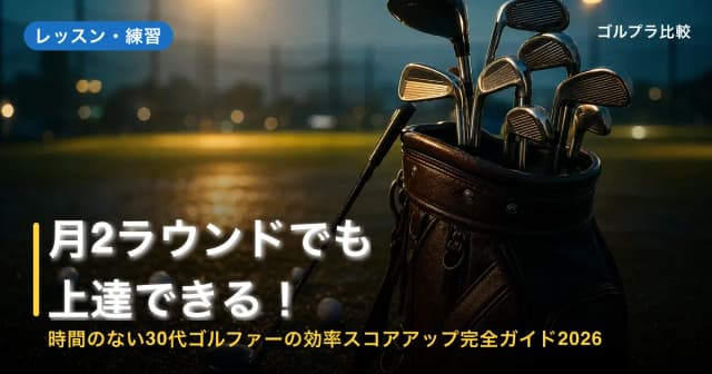 月2ラウンドでも上達できる!時間のない30代ゴルファーの効率スコアアップ完全ガイド2026 アイキャッチ