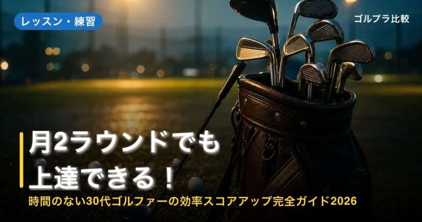月2ラウンドでも上達できる!時間のない30代ゴルファーの効率スコアアップ完全ガイド2026 アイキャッチ