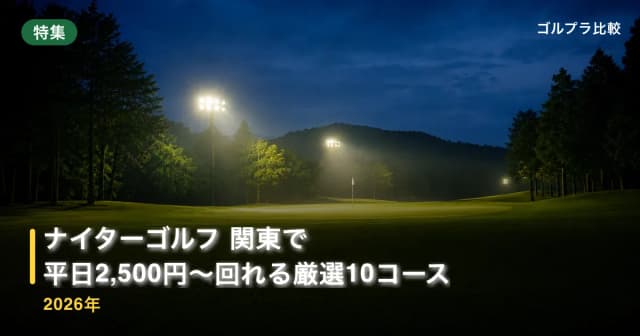 ナイターゴルフ 関東で平日2,500円〜回れる厳選10コース【2026年】 アイキャッチ