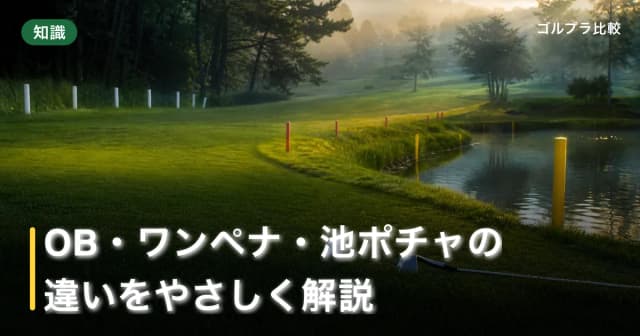 OB・ワンペナ・池ポチャの違いをやさしく解説 アイキャッチ