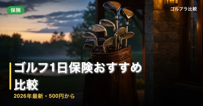 ゴルフ1日保険おすすめ比較【2026年最新・500円から】 アイキャッチ