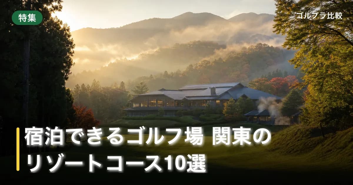 宿泊できるゴルフ場 関東のリゾートコース10選のアイキャッチ画像(AI生成)