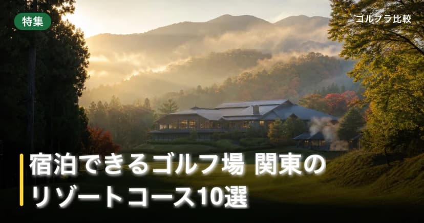 宿泊できるゴルフ場 関東のリゾートコース10選 アイキャッチ