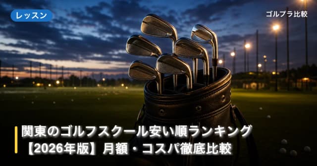 関東のゴルフスクール安い順ランキング【2026年版】月額・コスパ徹底比較 アイキャッチ