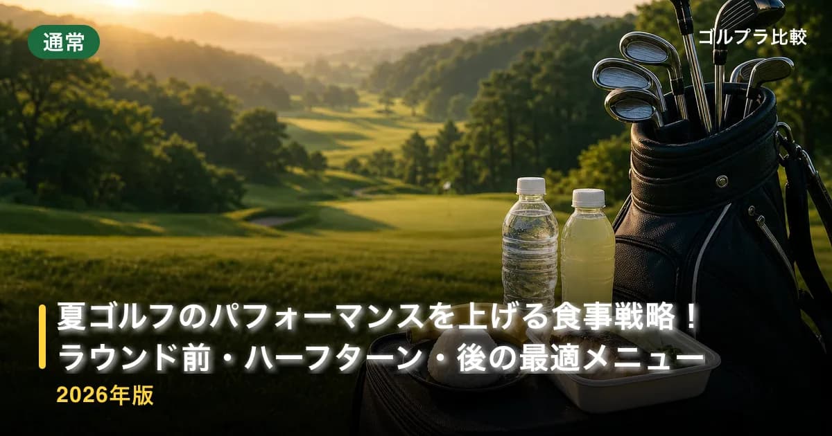夏ゴルフのパフォーマンスを上げる食事戦略!ラウンド前・ハーフターン・後の最適メニュー【2026年版】のアイキャッチ画像(AI生成)