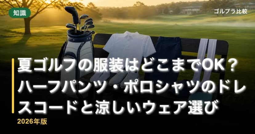 夏ゴルフの服装はどこまでOK?ハーフパンツ・ポロシャツのドレスコードと涼しいウェア選び【2026年版】 アイキャッチ