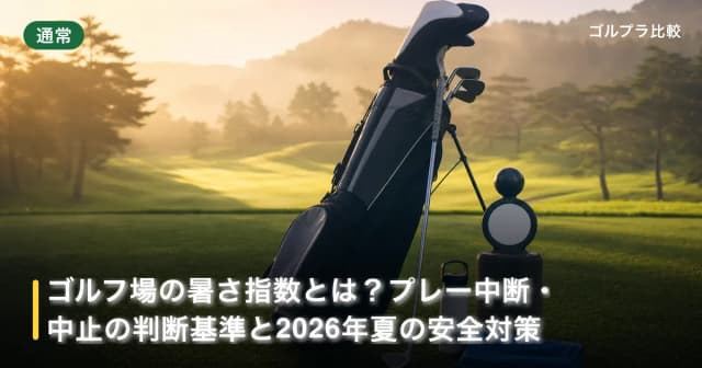 ゴルフ場の暑さ指数(WBGT)とは?プレー中断・中止の判断基準と2026年夏の安全対策 アイキャッチ