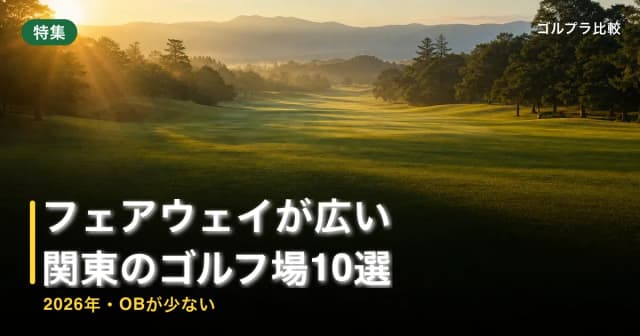 フェアウェイが広い関東のゴルフ場10選【2026年・OBが少ない】 アイキャッチ