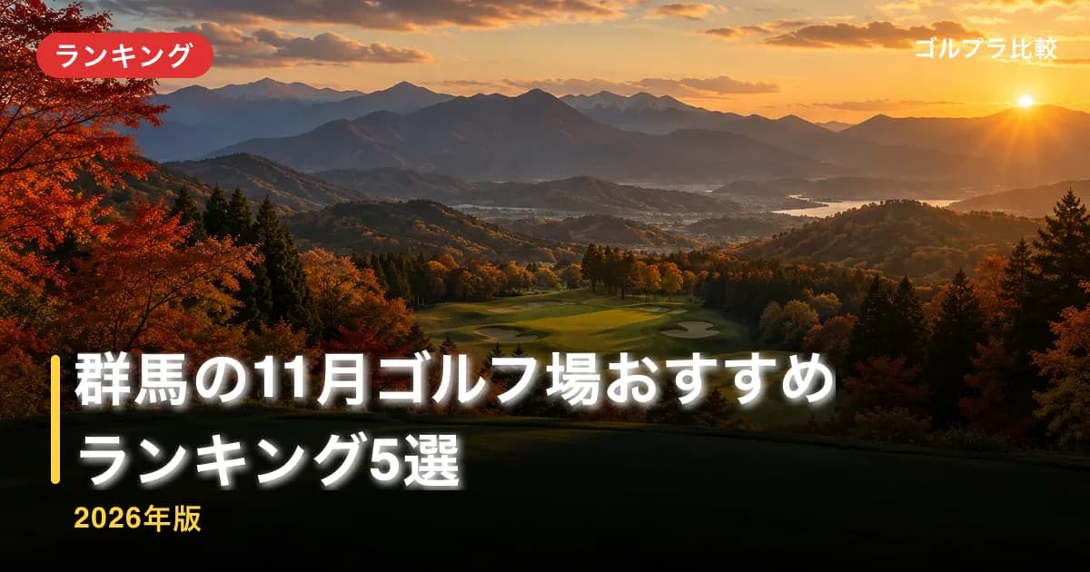 群馬の11月ゴルフ場おすすめランキング5選【2026年版】のアイキャッチ画像(AI生成)