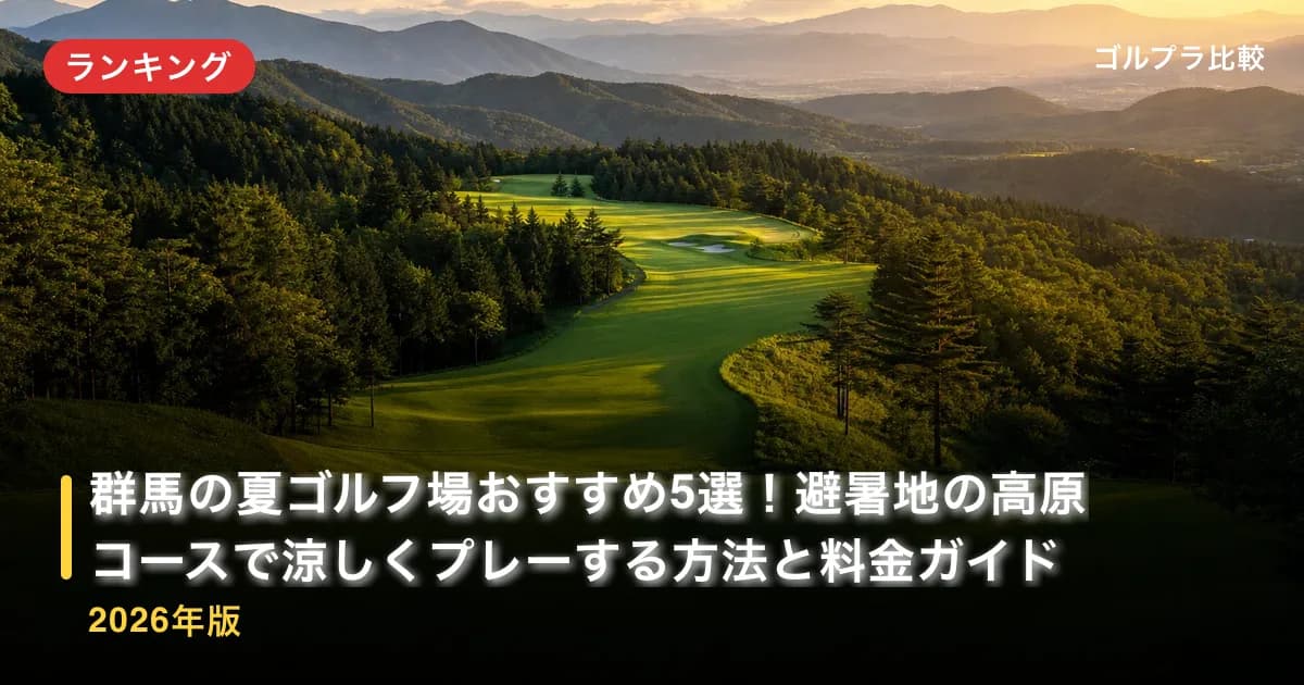 群馬の夏ゴルフ場おすすめ5選!避暑地の高原コースで涼しくプレーする方法と料金ガイド【2026年版】のアイキャッチ画像(AI生成)