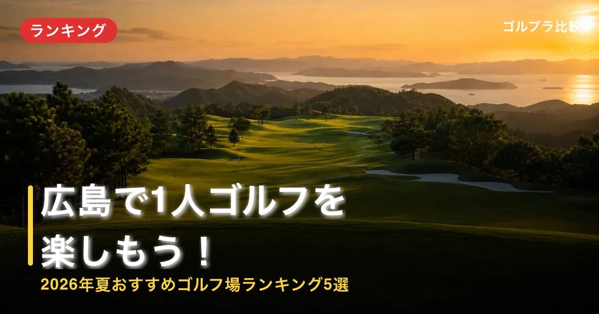 広島で1人ゴルフを楽しもう!2026年夏おすすめゴルフ場ランキング5選のアイキャッチ画像(AI生成)