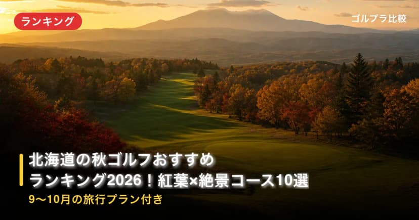 北海道の秋ゴルフおすすめランキング2026!紅葉×絶景コース10選【9〜10月の旅行プラン付き】 アイキャッチ