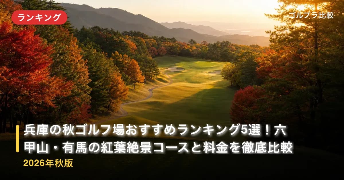 兵庫の秋ゴルフ場おすすめランキング5選!六甲山・有馬の紅葉絶景コースと料金を徹底比較【2026年秋版】のアイキャッチ画像(AI生成)