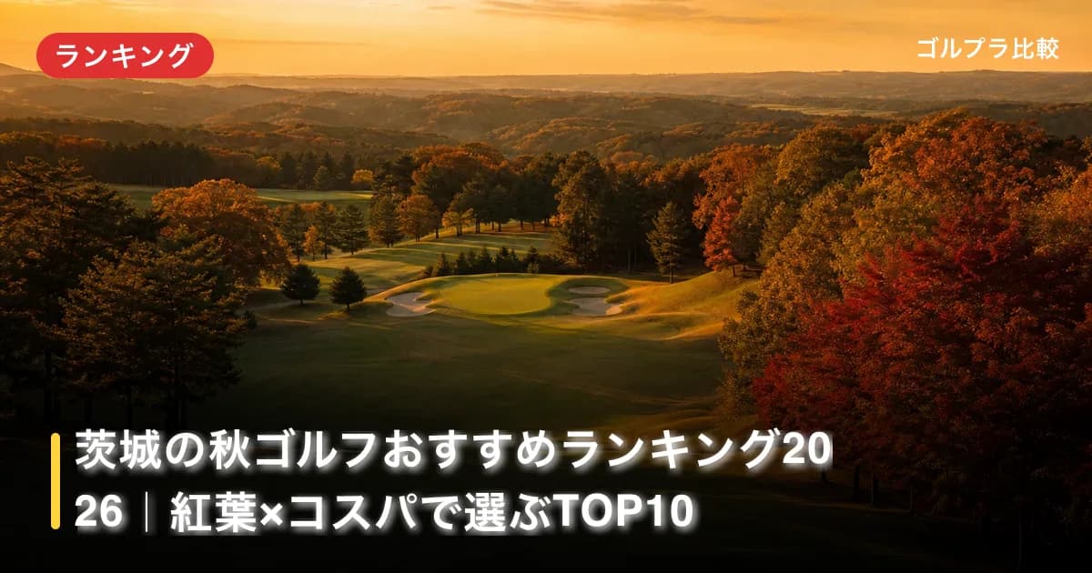 茨城の秋ゴルフおすすめランキング2026|紅葉×コスパで選ぶTOP10のアイキャッチ画像(AI生成)