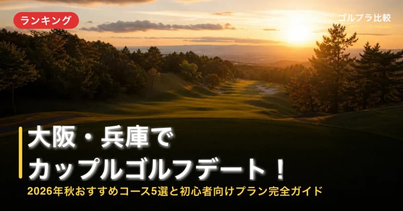 大阪・兵庫でカップルゴルフデート!2026年秋おすすめコース5選と初心者向けプラン完全ガイド アイキャッチ