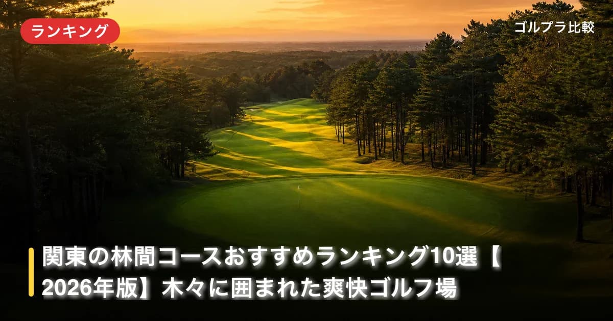 関東の林間コースおすすめランキング10選【2026年版】木々に囲まれた爽快ゴルフ場のアイキャッチ画像(AI生成)