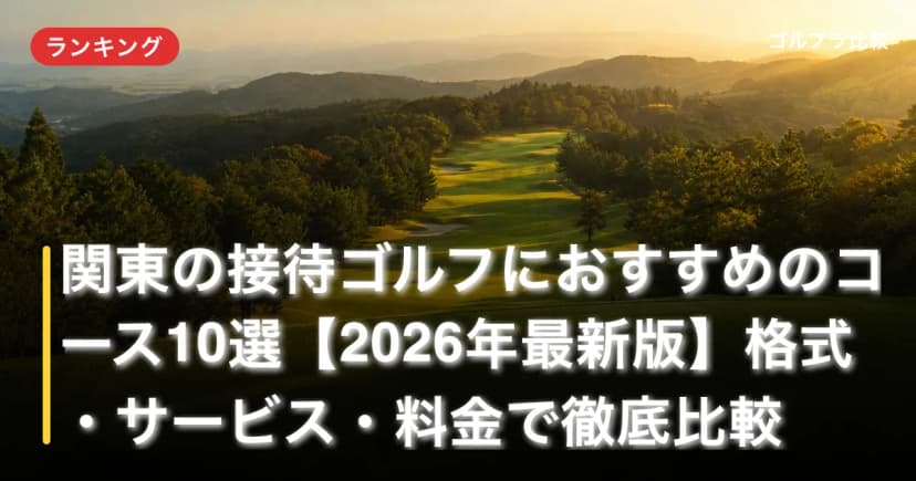 関東の接待ゴルフにおすすめのコース10選【2026年最新版】格式・サービス・料金で徹底比較 アイキャッチ