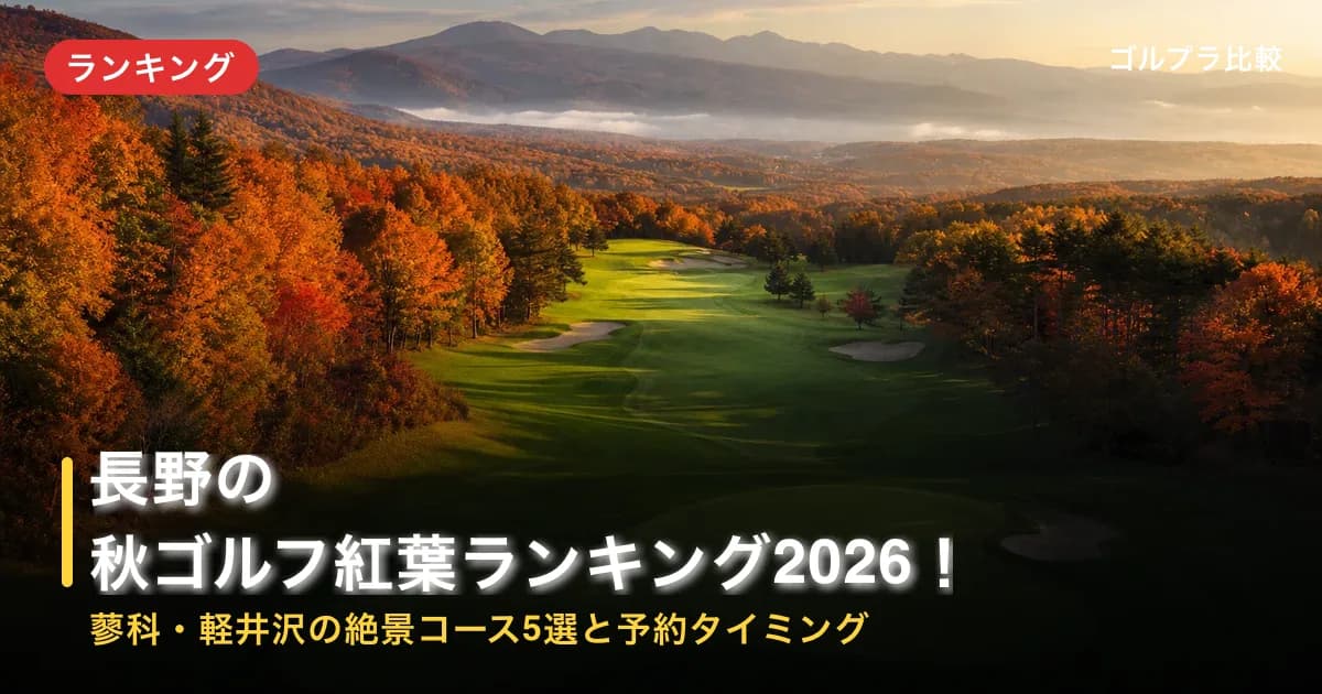 長野の秋ゴルフ紅葉ランキング2026!蓼科・軽井沢の絶景コース5選と予約タイミングのアイキャッチ画像(AI生成)