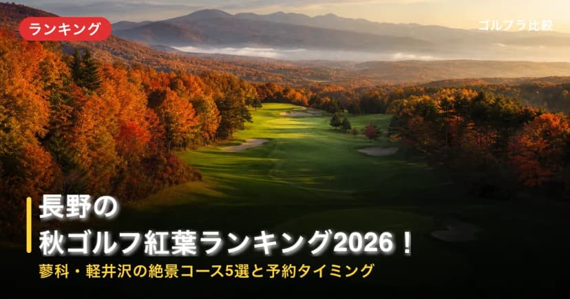 長野の秋ゴルフ紅葉ランキング2026!蓼科・軽井沢の絶景コース5選と予約タイミング アイキャッチ