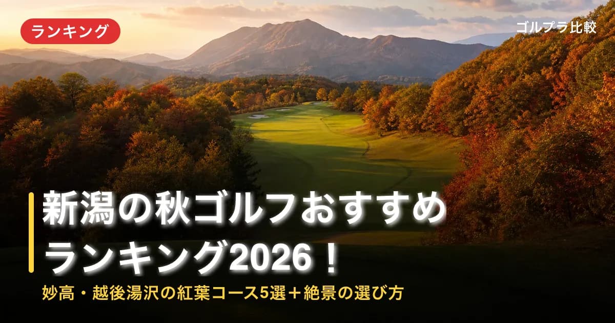 新潟の秋ゴルフおすすめランキング2026!妙高・越後湯沢の紅葉コース5選+絶景の選び方のアイキャッチ画像(AI生成)
