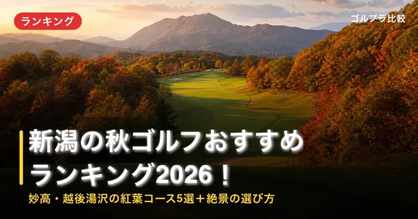 新潟の秋ゴルフおすすめランキング2026!妙高・越後湯沢の紅葉コース5選+絶景の選び方 アイキャッチ