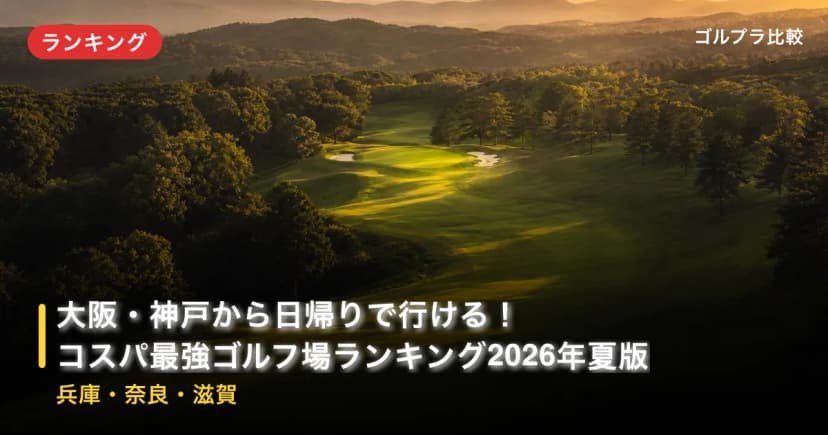 大阪・神戸から日帰りで行ける!コスパ最強ゴルフ場ランキング2026年夏版【兵庫・奈良・滋賀】 アイキャッチ
