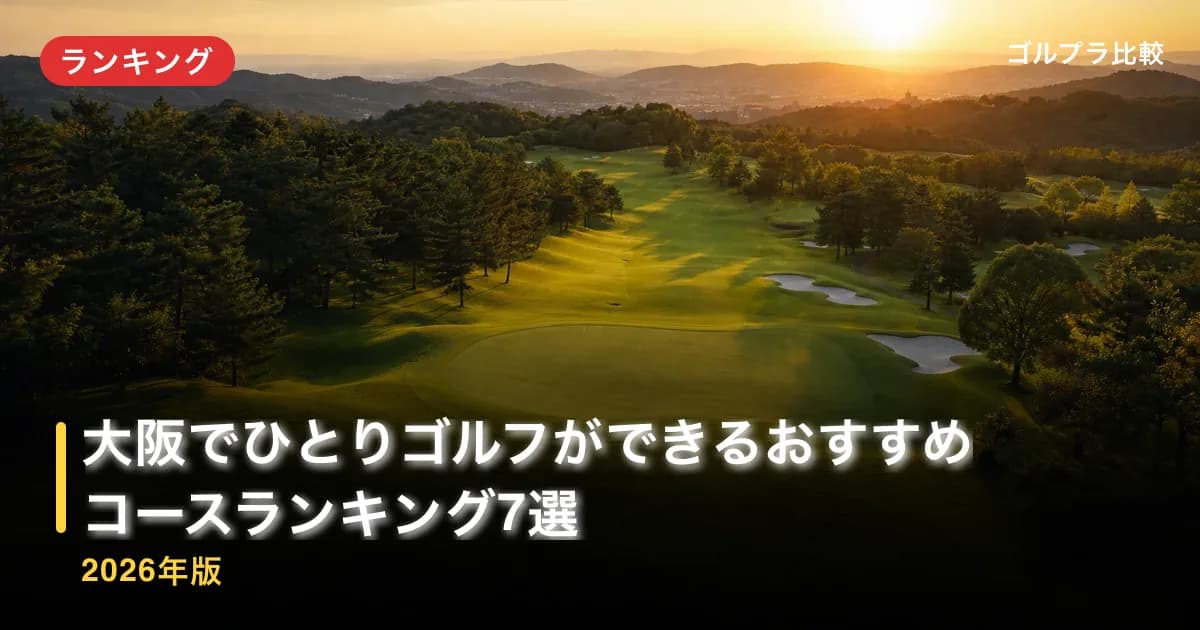 大阪でひとりゴルフができるおすすめコースランキング7選【2026年版】のアイキャッチ画像(AI生成)