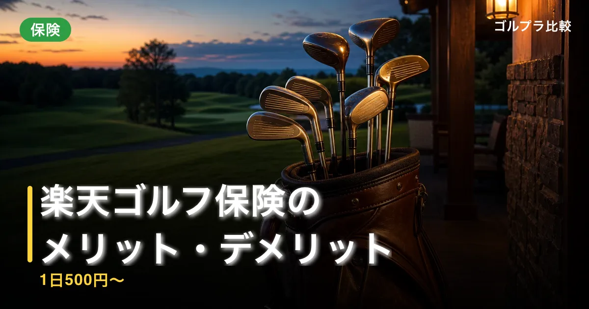 楽天ゴルフ保険のメリット・デメリット【1日500円〜】のアイキャッチ画像(AI生成)