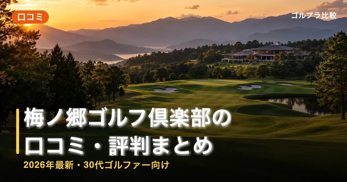 梅ノ郷ゴルフ倶楽部の口コミ・評判まとめ【2026年最新・30代ゴルファー向け】のアイキャッチ画像(AI生成)