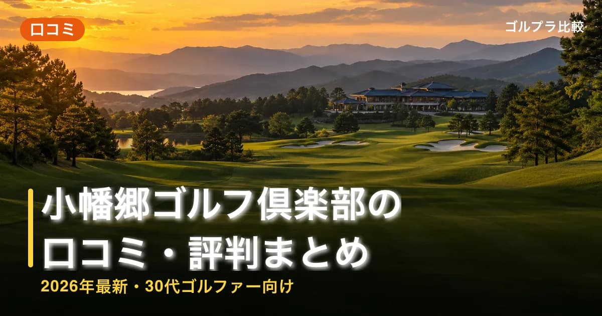 小幡郷ゴルフ倶楽部の口コミ・評判まとめ【2026年最新・30代ゴルファー向け】のアイキャッチ画像(AI生成)