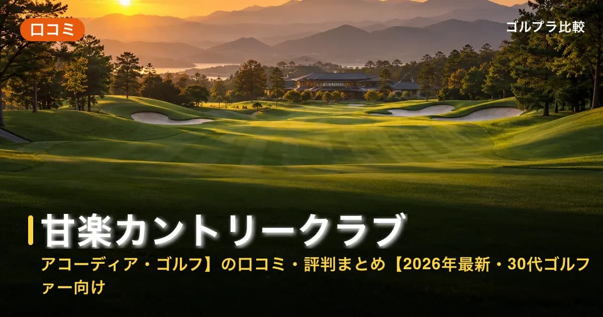 甘楽カントリークラブ【アコーディア・ゴルフ】の口コミ・評判まとめ【2026年最新・30代ゴルファー向け】のアイキャッチ画像(AI生成)