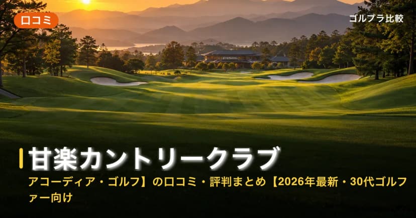 甘楽カントリークラブ【アコーディア・ゴルフ】の口コミ・評判まとめ【2026年最新・30代ゴルファー向け】 アイキャッチ