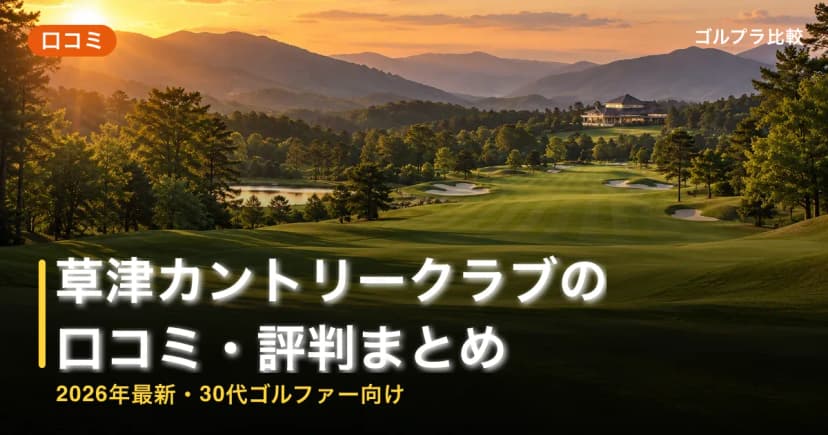 草津カントリークラブの口コミ・評判まとめ【2026年最新・30代ゴルファー向け】 アイキャッチ