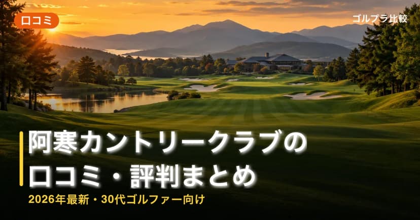 阿寒カントリークラブの口コミ・評判まとめ【2026年最新・30代ゴルファー向け】 アイキャッチ