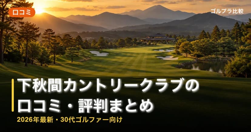 下秋間カントリークラブの口コミ・評判まとめ【2026年最新・30代ゴルファー向け】 アイキャッチ