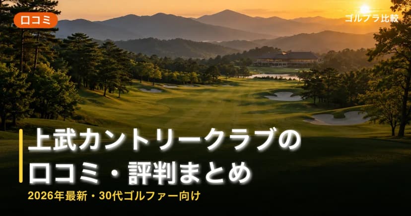 上武カントリークラブの口コミ・評判まとめ【2026年最新・30代ゴルファー向け】 アイキャッチ