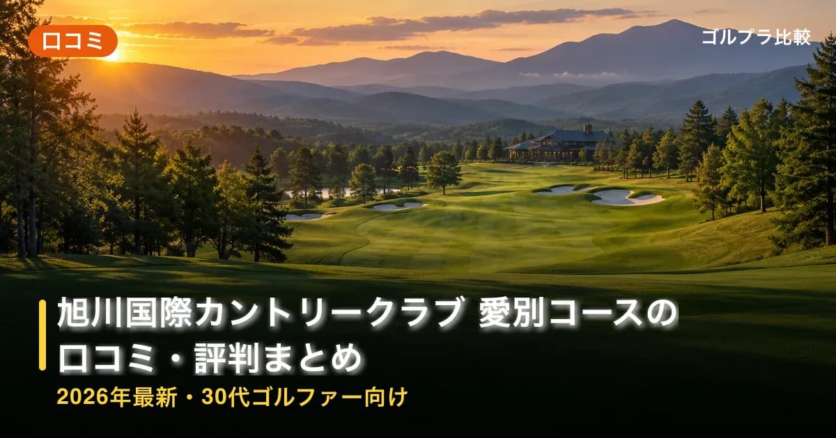 旭川国際カントリークラブ 愛別コースの口コミ・評判まとめ【2026年最新・30代ゴルファー向け】のアイキャッチ画像(AI生成)