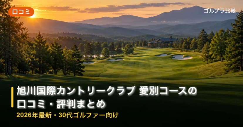 旭川国際カントリークラブ 愛別コースの口コミ・評判まとめ【2026年最新・30代ゴルファー向け】 アイキャッチ