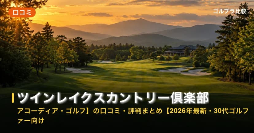 ツインレイクスカントリー倶楽部【アコーディア・ゴルフ】の口コミ・評判まとめ【2026年最新・30代ゴルファー向け】 アイキャッチ