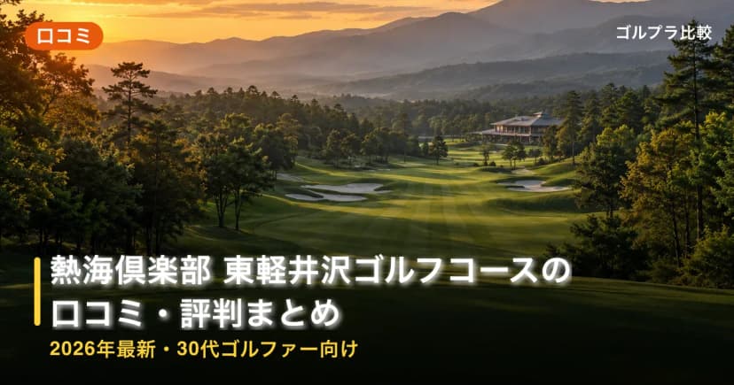 熱海倶楽部 東軽井沢ゴルフコースの口コミ・評判まとめ【2026年最新・30代ゴルファー向け】 アイキャッチ