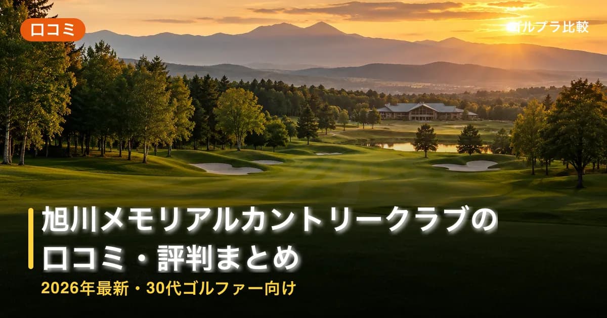 旭川メモリアルカントリークラブの口コミ・評判まとめ【2026年最新・30代ゴルファー向け】のアイキャッチ画像(AI生成)