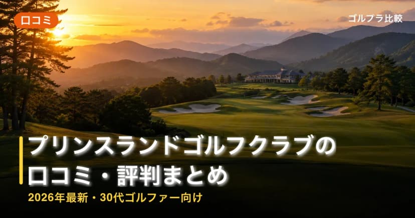 プリンスランドゴルフクラブの口コミ・評判まとめ【2026年最新・30代ゴルファー向け】 アイキャッチ