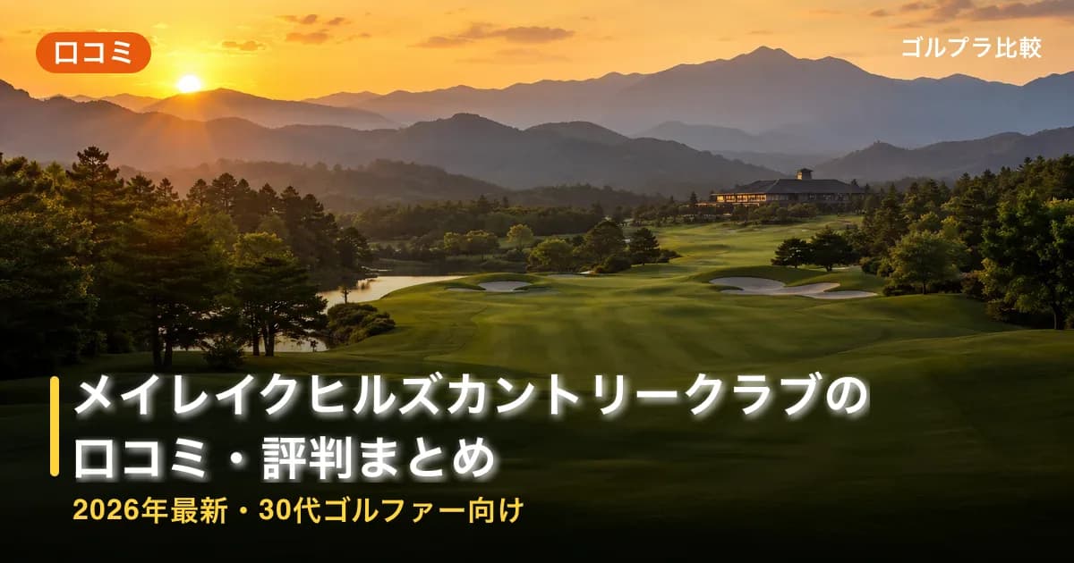 メイレイクヒルズカントリークラブの口コミ・評判まとめ【2026年最新・30代ゴルファー向け】のアイキャッチ画像(AI生成)