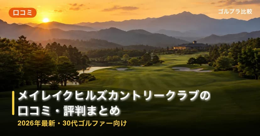 メイレイクヒルズカントリークラブの口コミ・評判まとめ【2026年最新・30代ゴルファー向け】 アイキャッチ