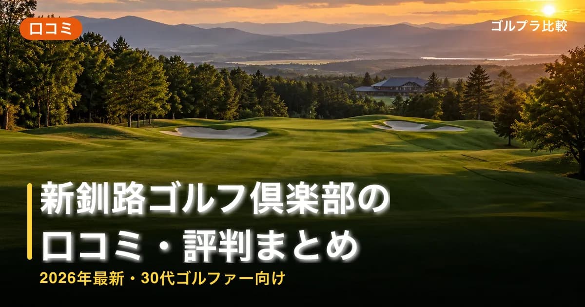 新釧路ゴルフ倶楽部の口コミ・評判まとめ【2026年最新・30代ゴルファー向け】のアイキャッチ画像(AI生成)