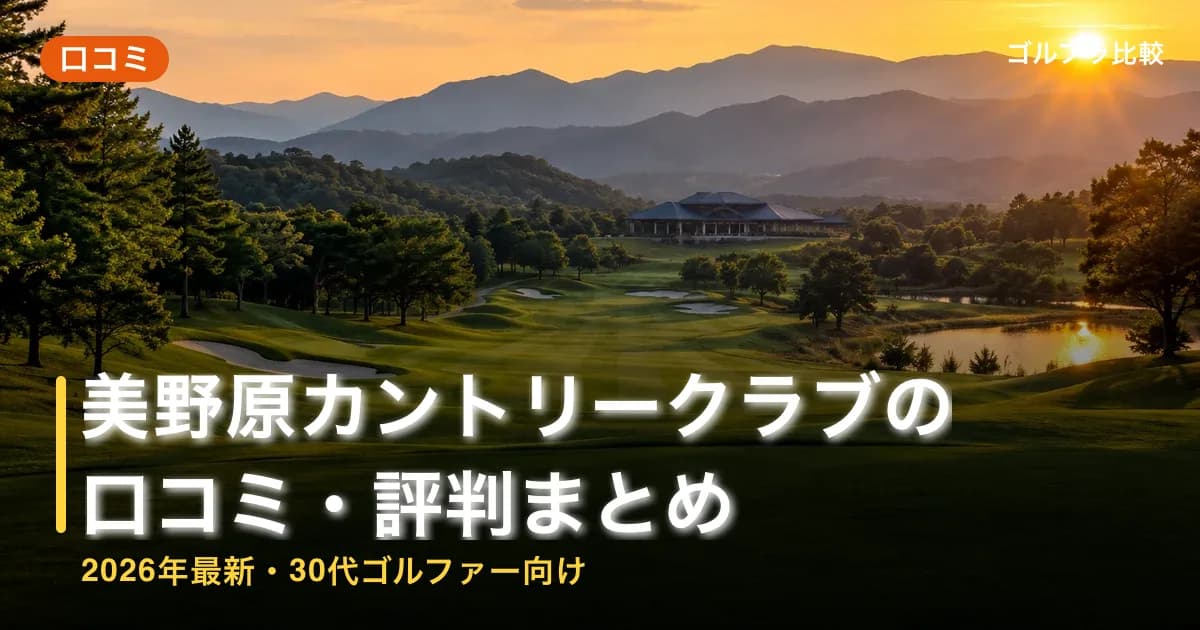 美野原カントリークラブの口コミ・評判まとめ【2026年最新・30代ゴルファー向け】のアイキャッチ画像(AI生成)