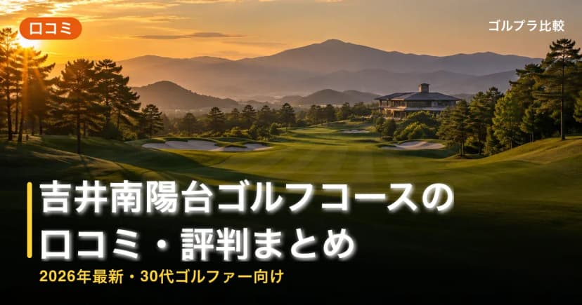 吉井南陽台ゴルフコースの口コミ・評判まとめ【2026年最新・30代ゴルファー向け】 アイキャッチ