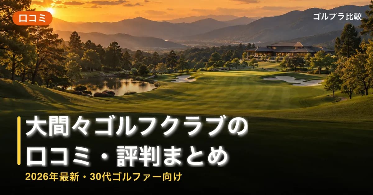 大間々ゴルフクラブの口コミ・評判まとめ【2026年最新・30代ゴルファー向け】のアイキャッチ画像(AI生成)