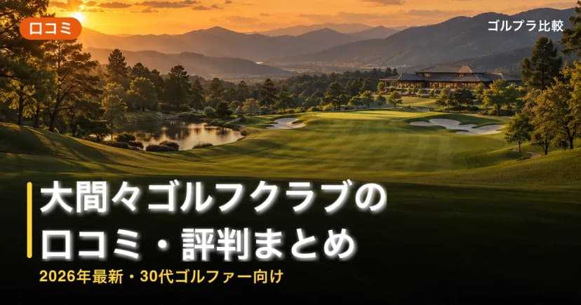 大間々ゴルフクラブの口コミ・評判まとめ【2026年最新・30代ゴルファー向け】 アイキャッチ