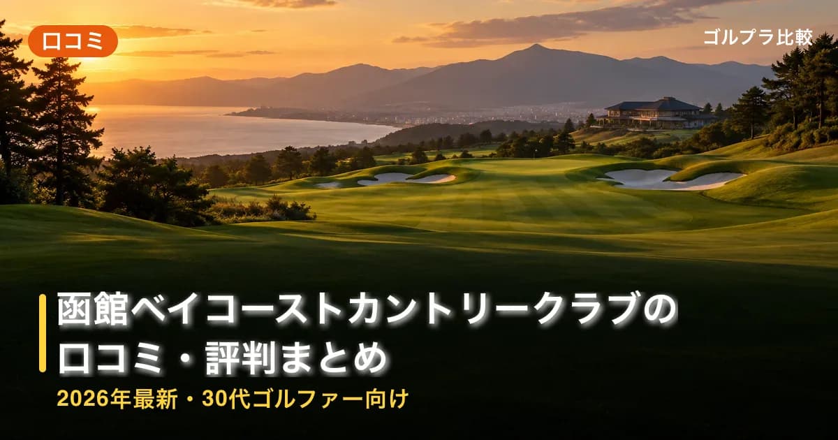 函館ベイコーストカントリークラブ(旧:アンビックス函館倶楽部 上磯ゴルフコース)の口コミ・評判まとめ【2026年最新・30代ゴルファー向け】のアイキャッチ画像(AI生成)